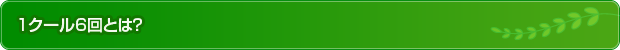 1クール6回とは?