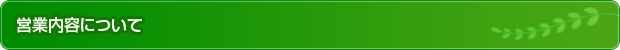 営業内容について
