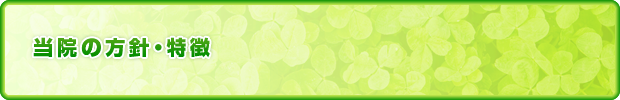 当院の特徴・方針