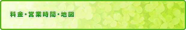 営業時間・料金・アクセス