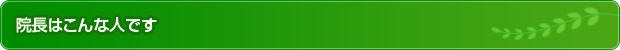 院長はこんな人です