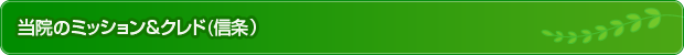 当院のミッション