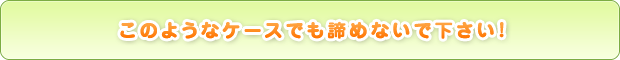 想像以上に幅広い症状を改善できます。