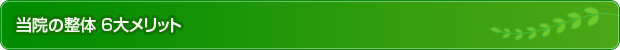 当院の整体 6大メリット