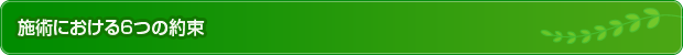 施術における6つの約束