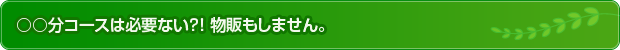 コース設定はありません。物販もしません。