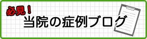 症例ブログ