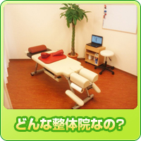 どんな整体院なの?