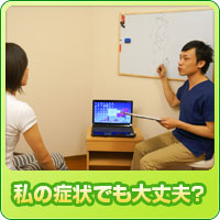私の症状でも大丈夫?
