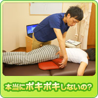 ポキポキしないの?