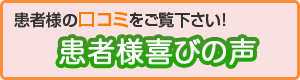 患者様の声