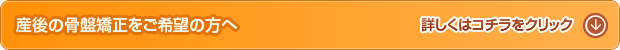 骨盤矯正はこちら