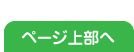 TOPへ戻る