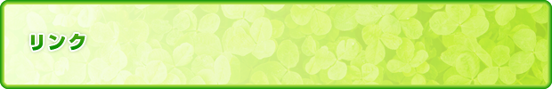 リンク