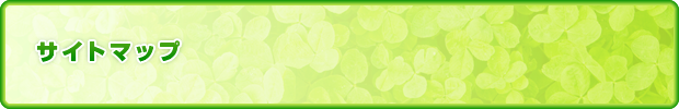 サイトマップ