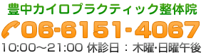 豊中カイロプラクティック整体院連絡先