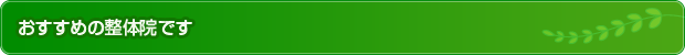 おすすめの整体院です