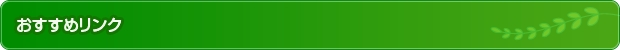 おすすめのリンク