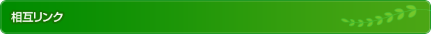 相互リンク