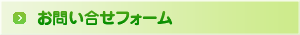 お問い合せ