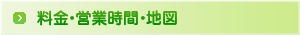 料金・営業時間