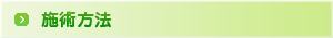 施術方法 