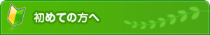 初めての方へ