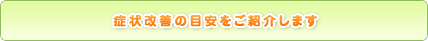 改善の目安をご紹介します