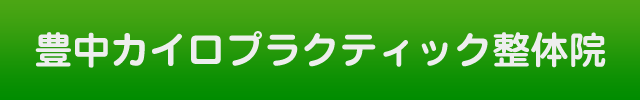 豊中カイロプラクティック整体院